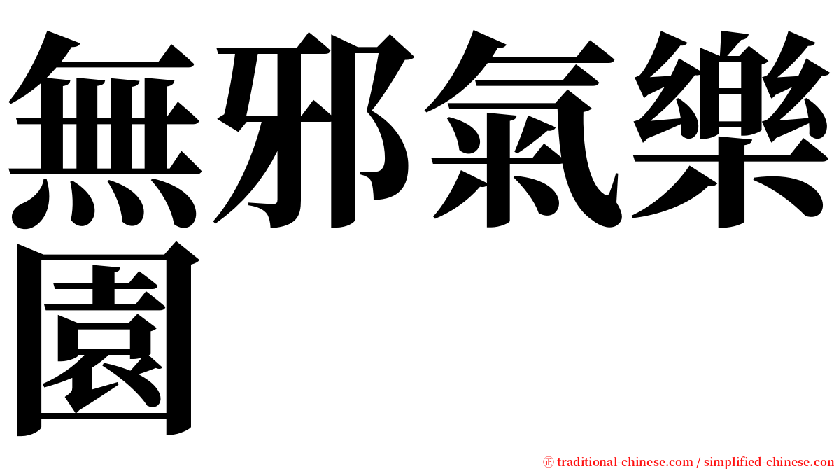 無邪氣樂園 serif font