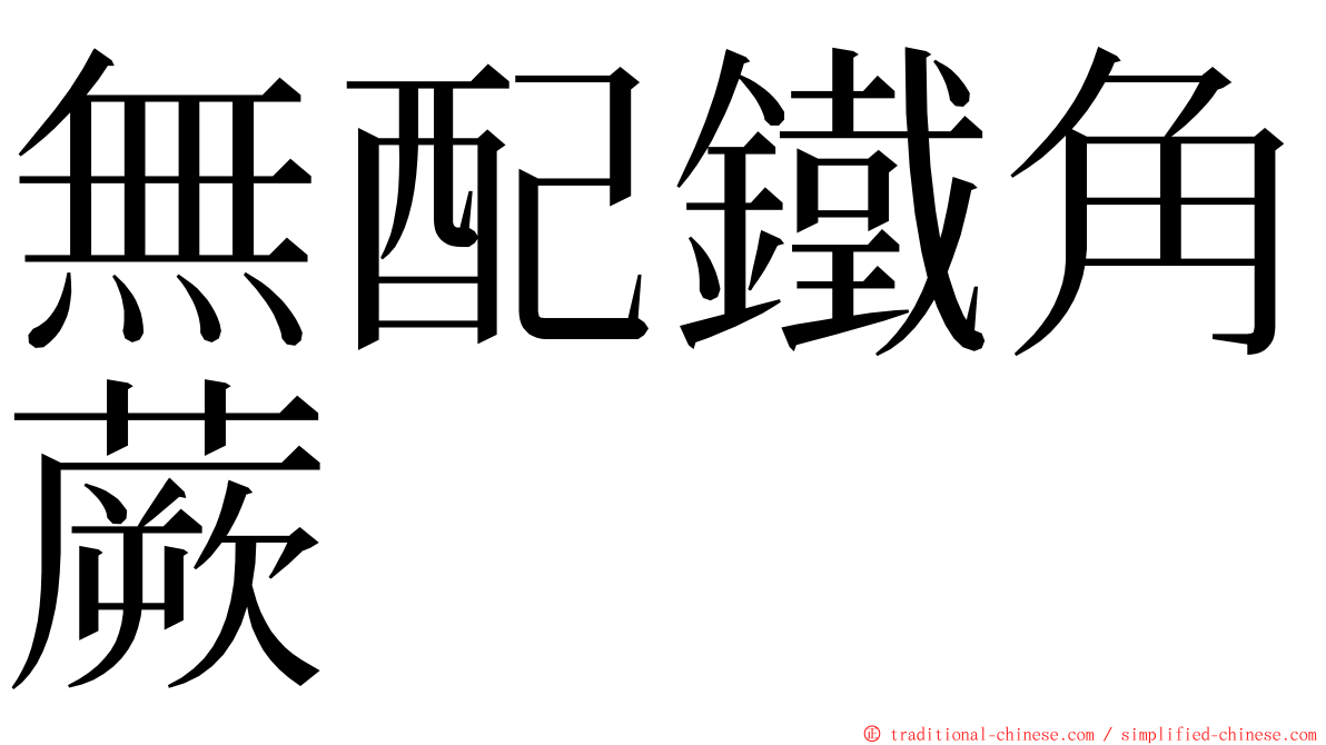 無配鐵角蕨 ming font