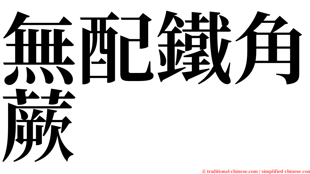 無配鐵角蕨 serif font