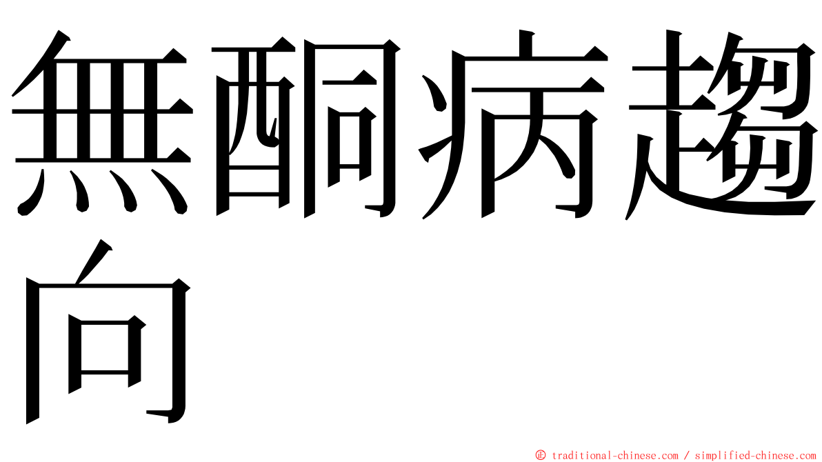 無酮病趨向 ming font