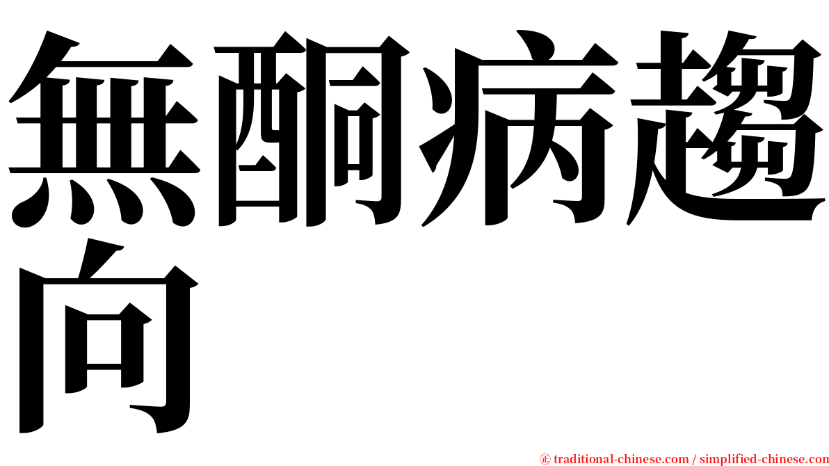 無酮病趨向 serif font