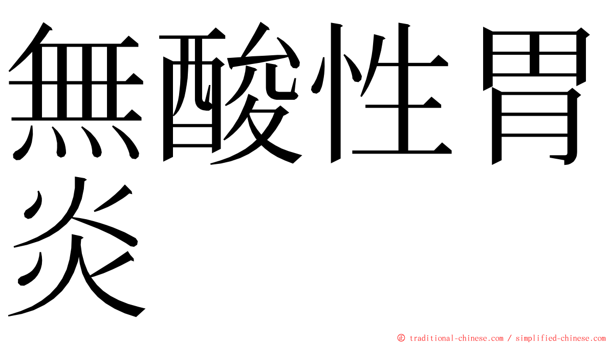 無酸性胃炎 ming font