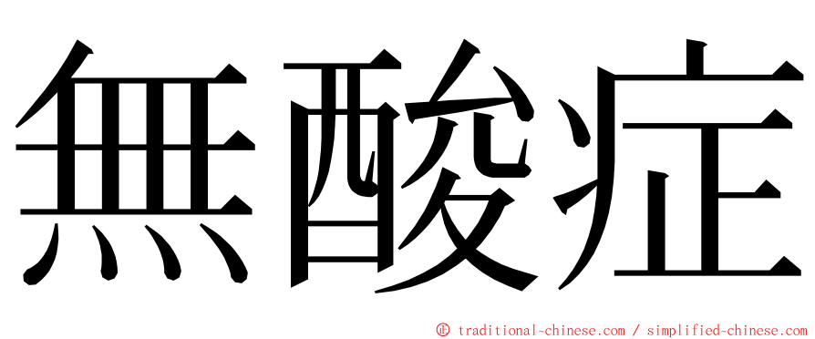 無酸症 ming font