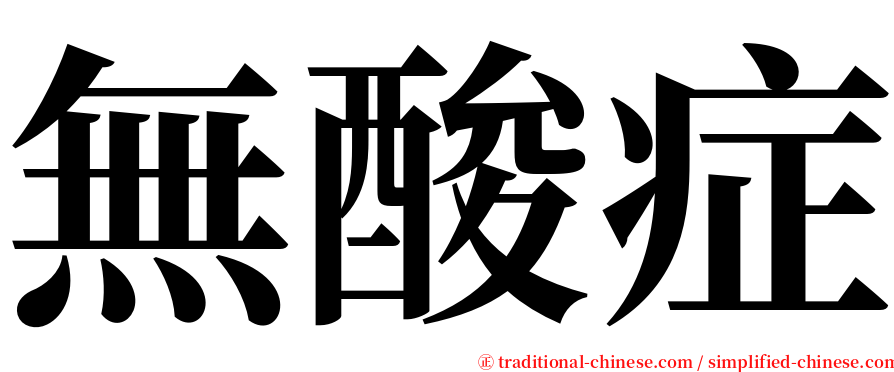 無酸症 serif font