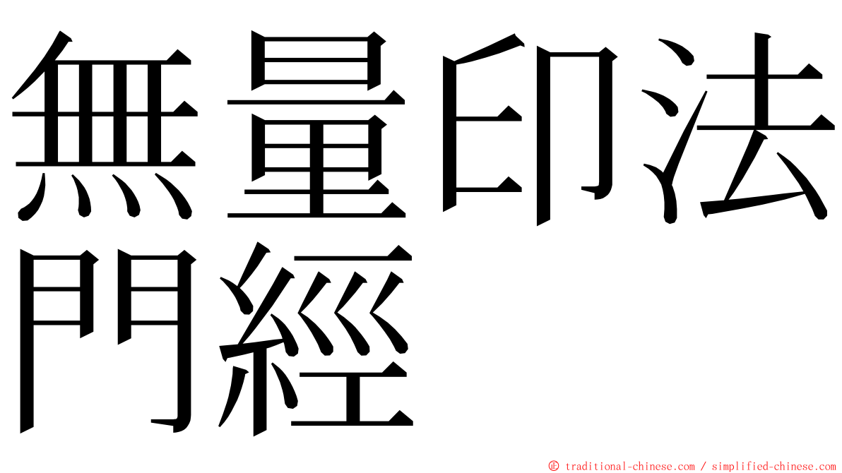 無量印法門經 ming font