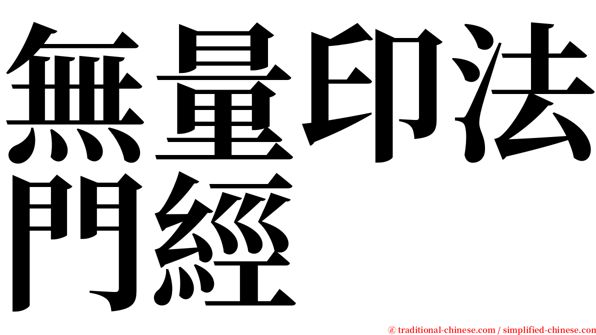 無量印法門經 serif font