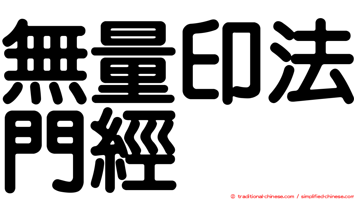 無量印法門經