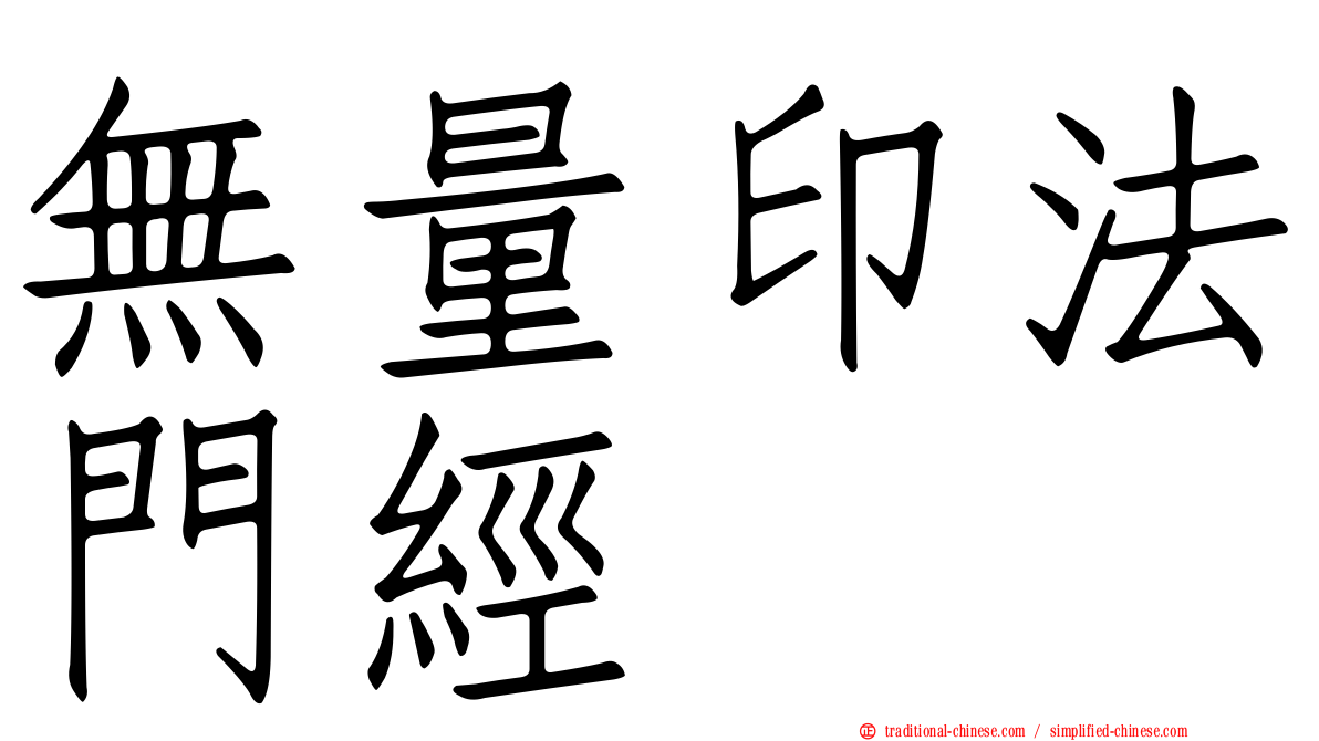 無量印法門經