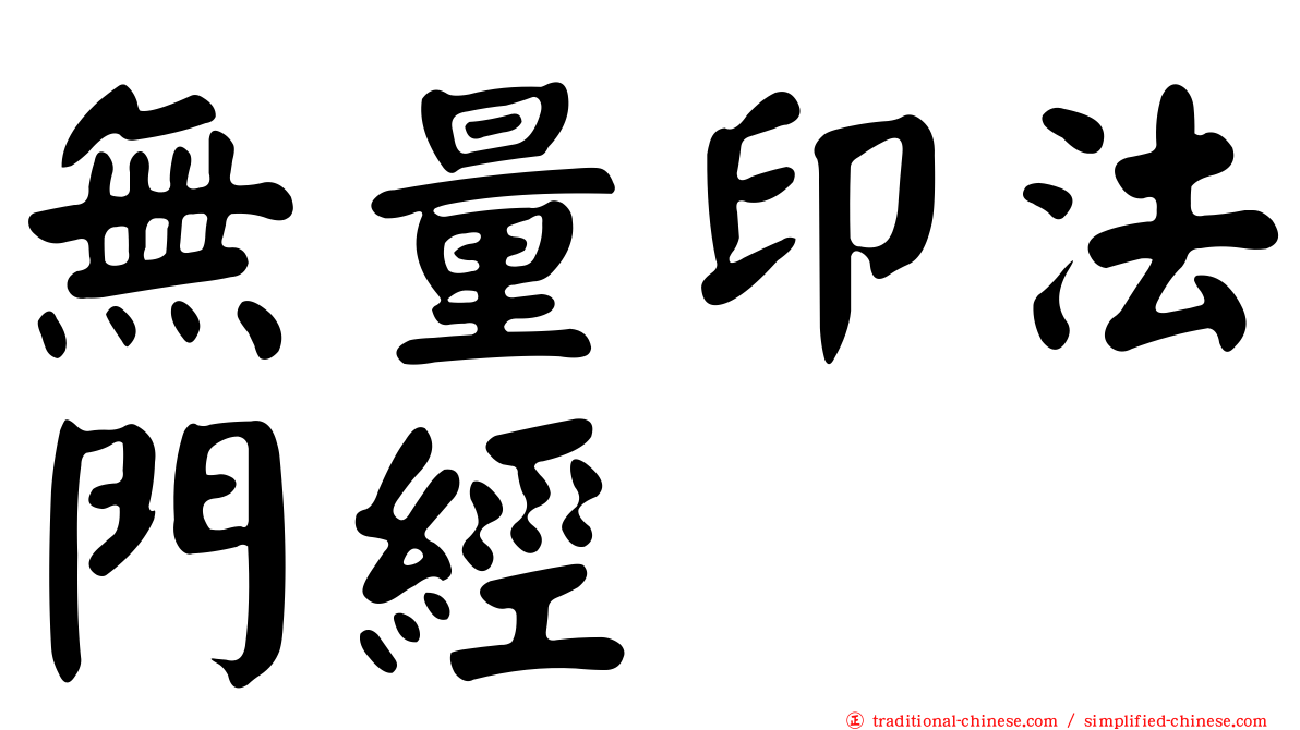 無量印法門經