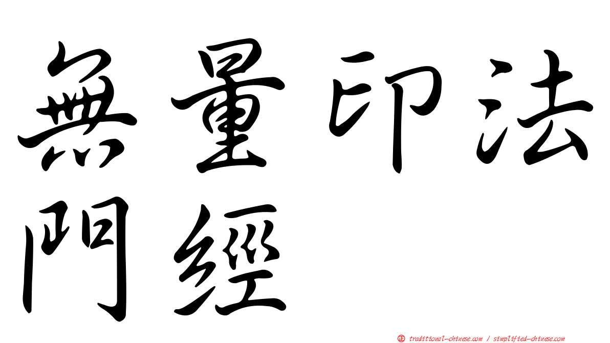 無量印法門經