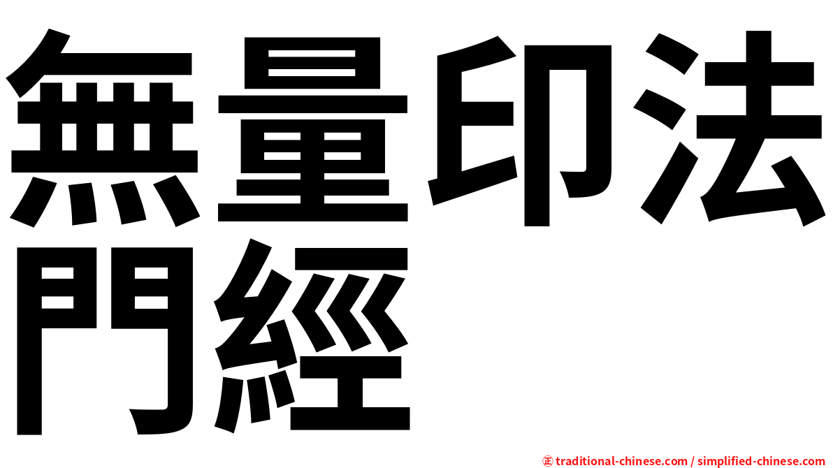 無量印法門經