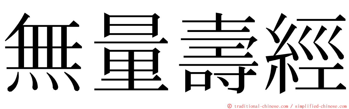 無量壽經 ming font