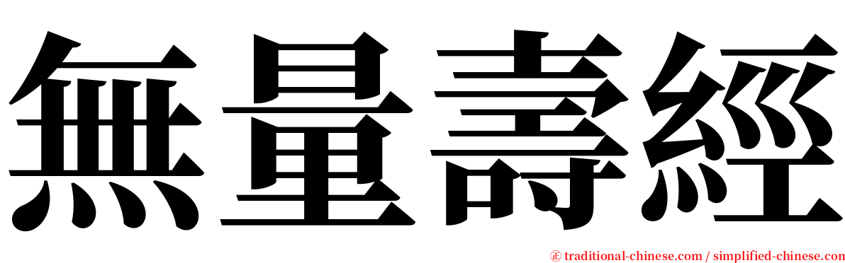 無量壽經 serif font