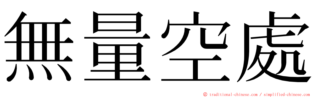 無量空處 ming font