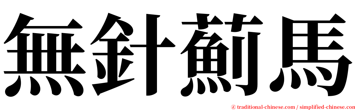 無針薊馬 serif font