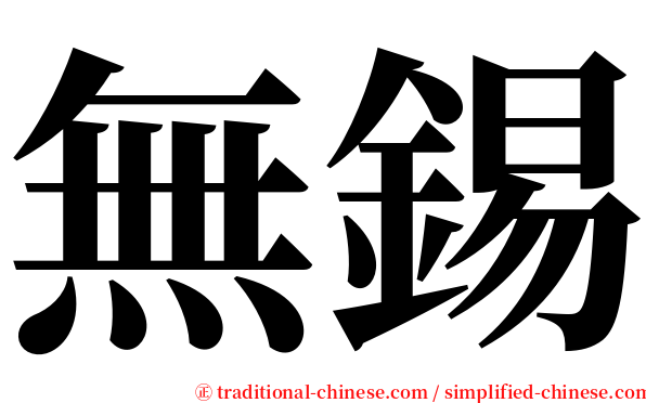 無錫 serif font