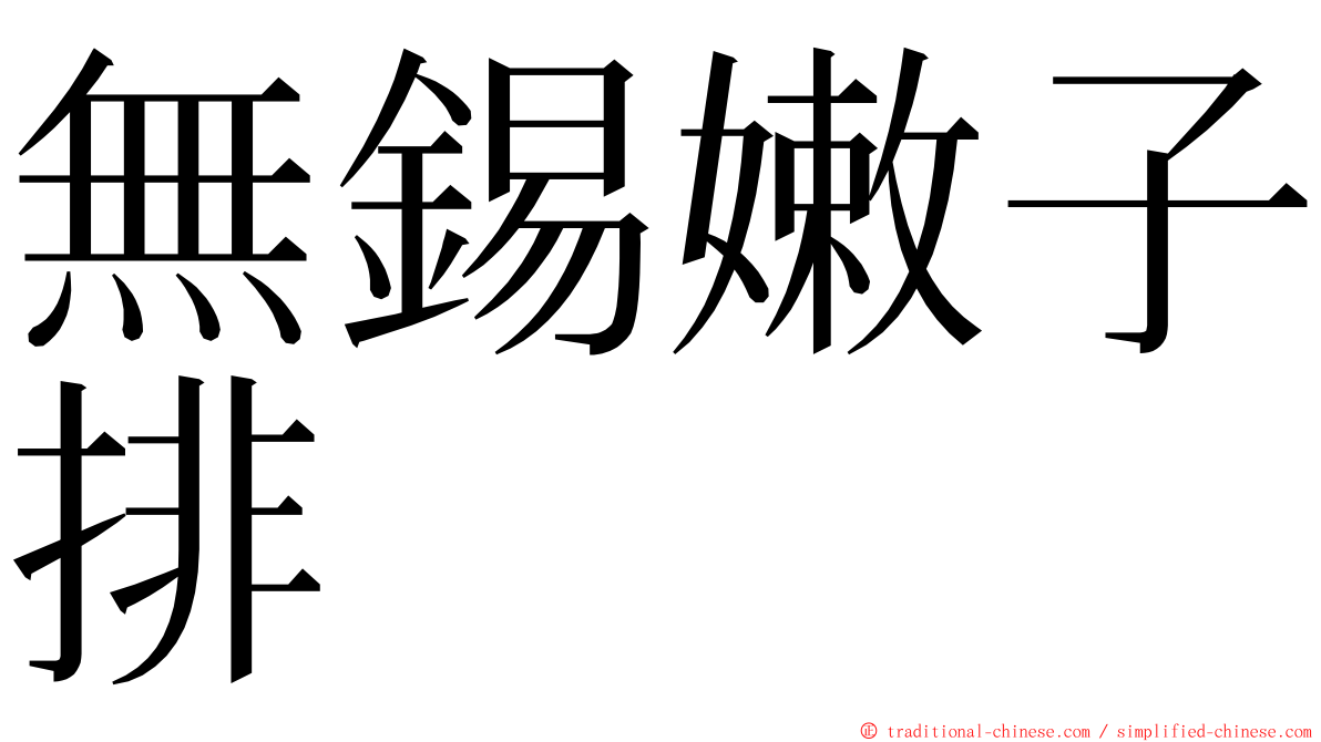 無錫嫩子排 ming font