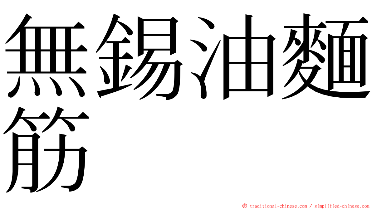 無錫油麵筋 ming font