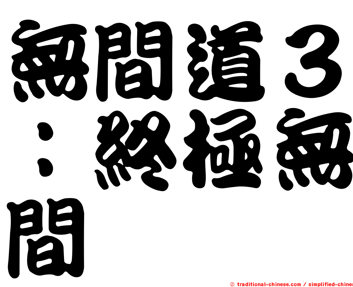 無間道３：終極無間