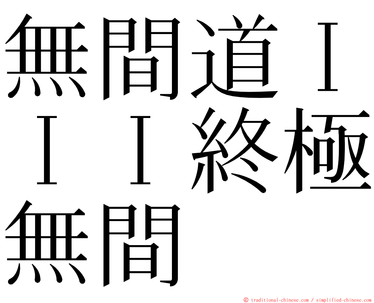 無間道ＩＩＩ終極無間 ming font