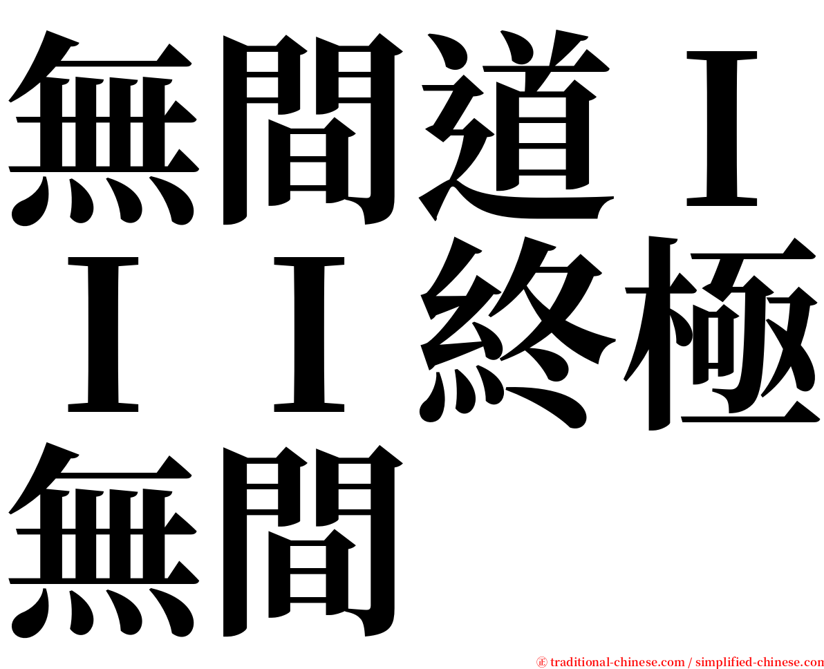 無間道ＩＩＩ終極無間 serif font
