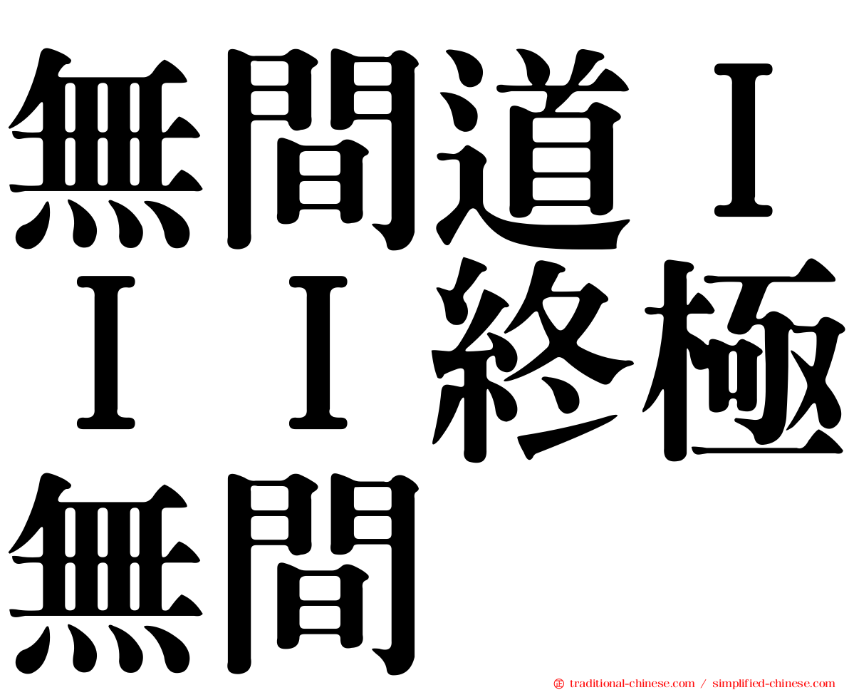 無間道ＩＩＩ終極無間