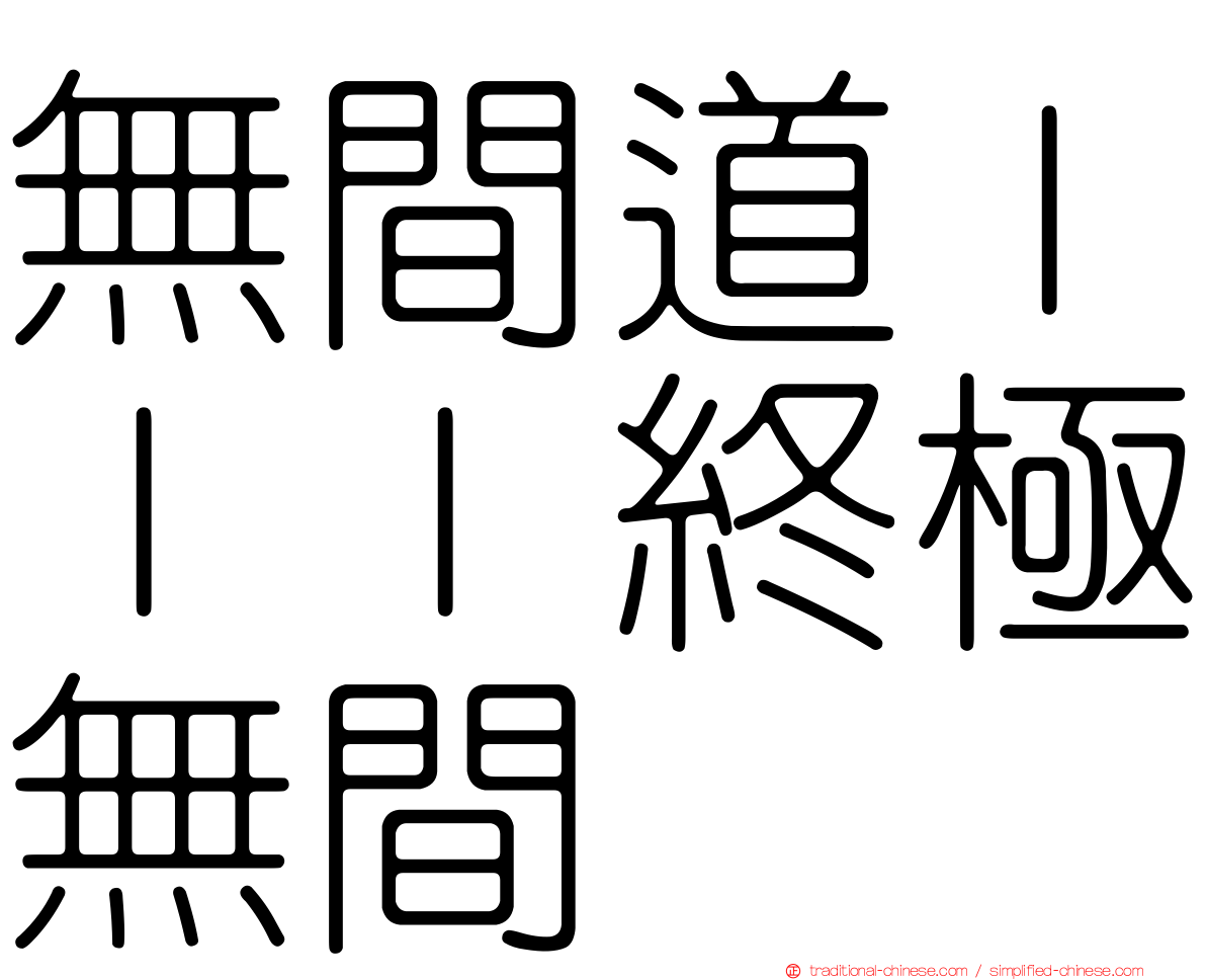 無間道ＩＩＩ終極無間