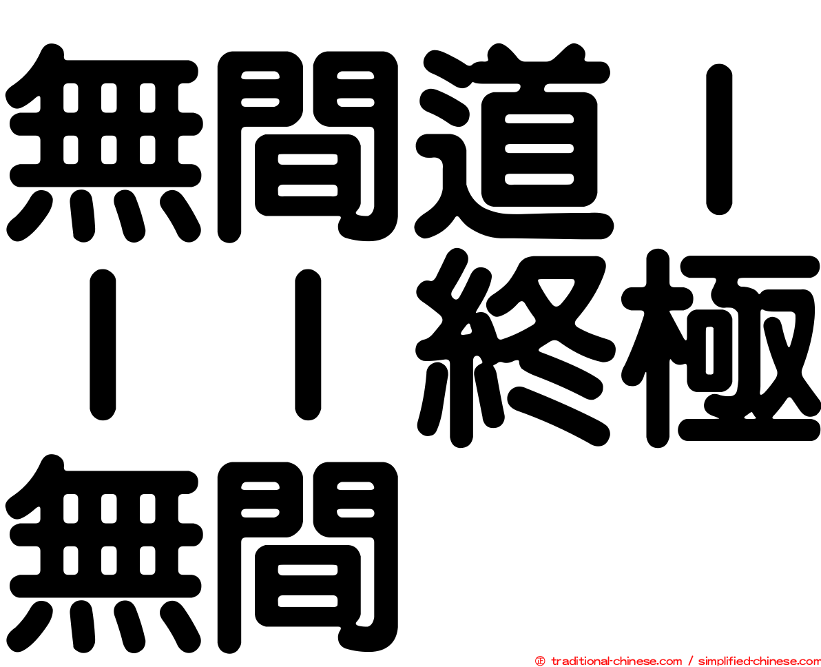 無間道ＩＩＩ終極無間