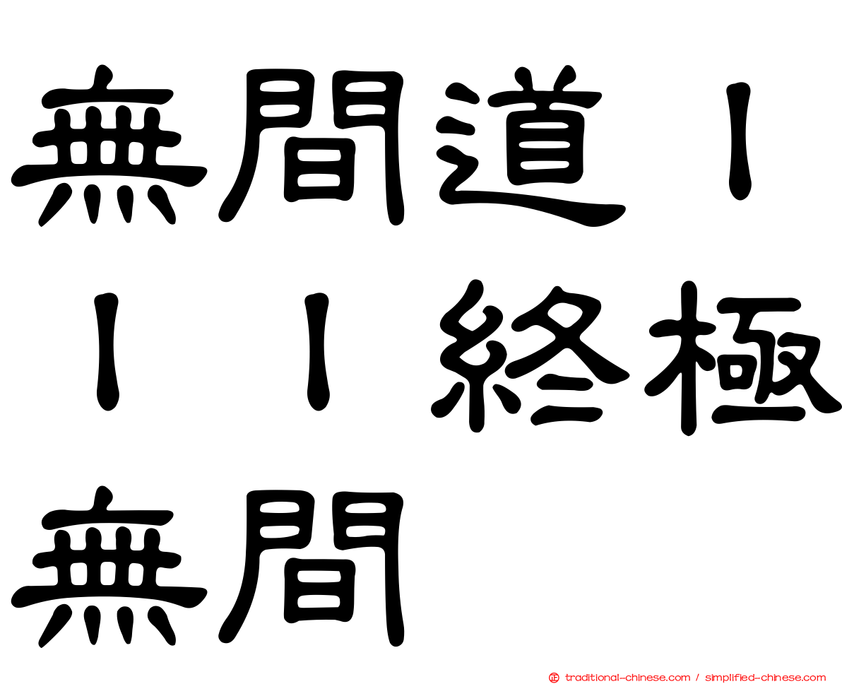 無間道ＩＩＩ終極無間