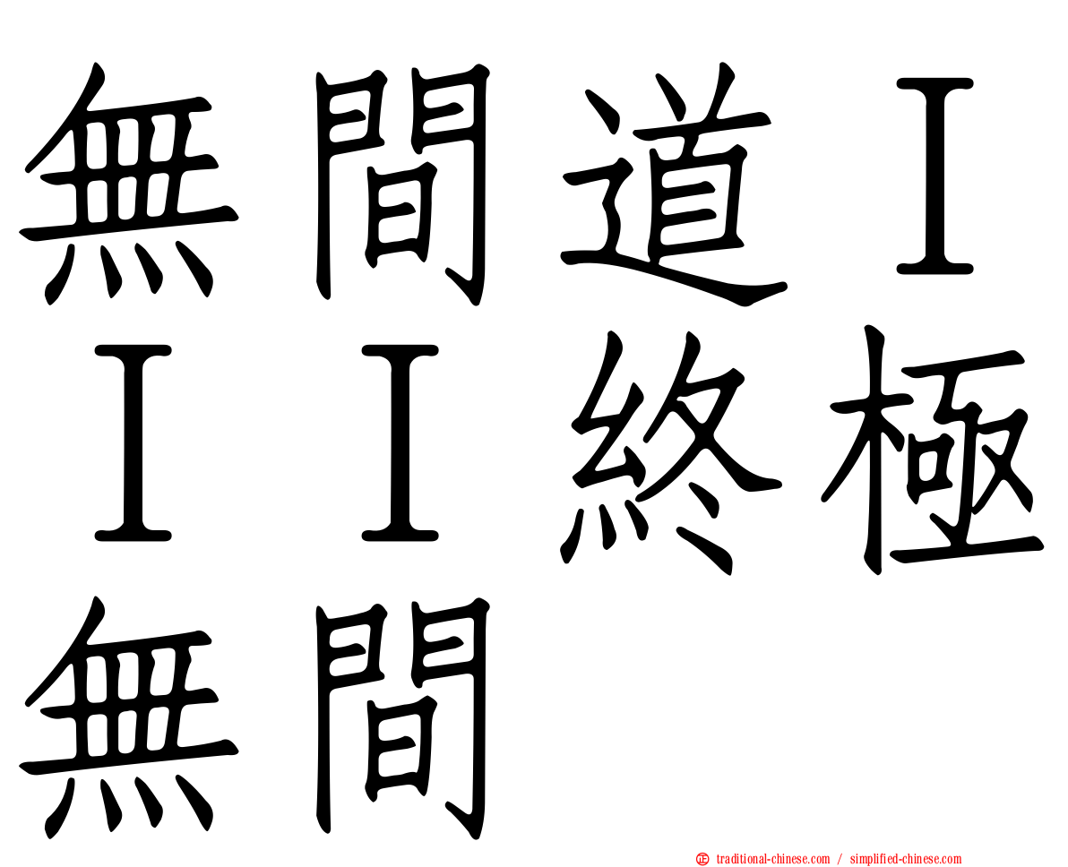 無間道ＩＩＩ終極無間
