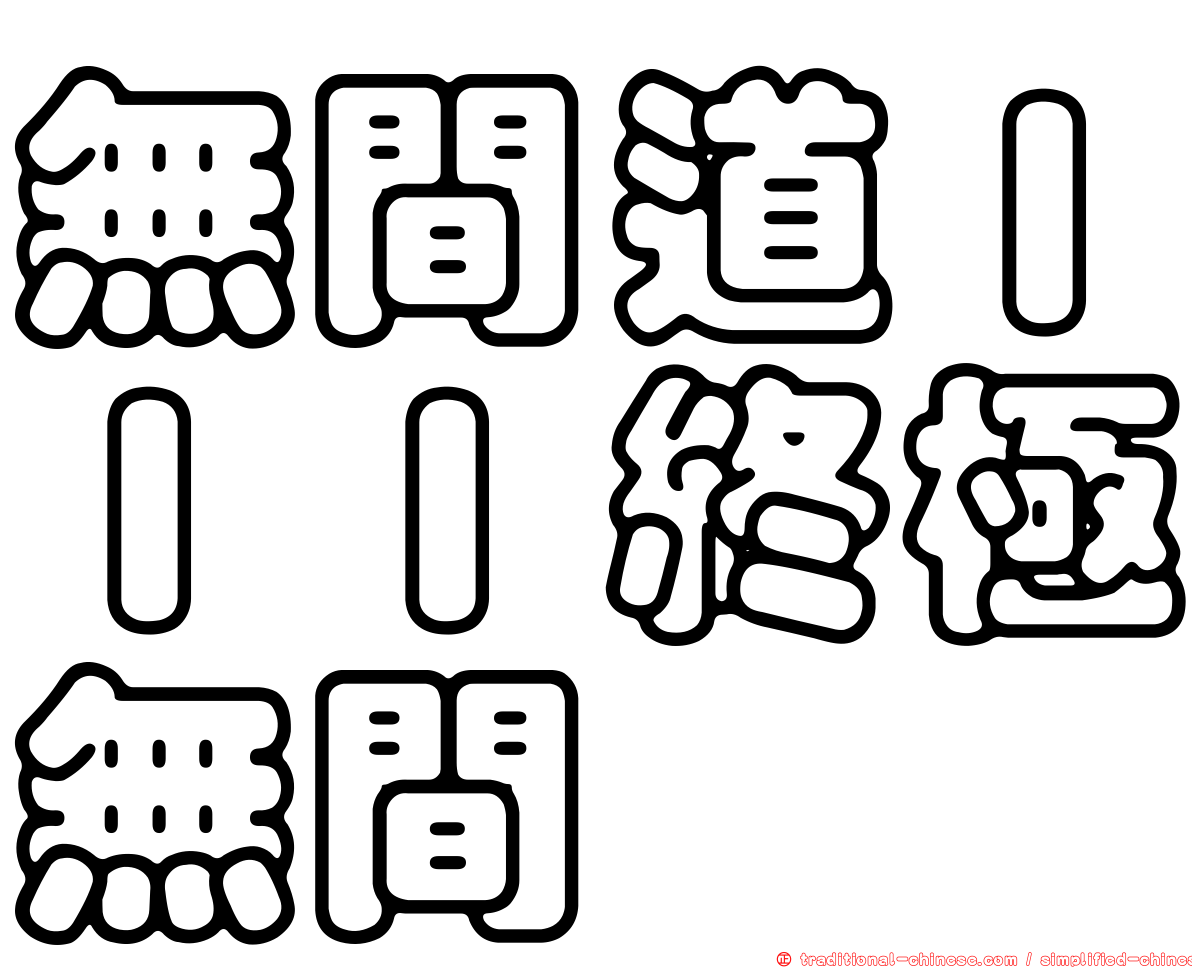 無間道ＩＩＩ終極無間