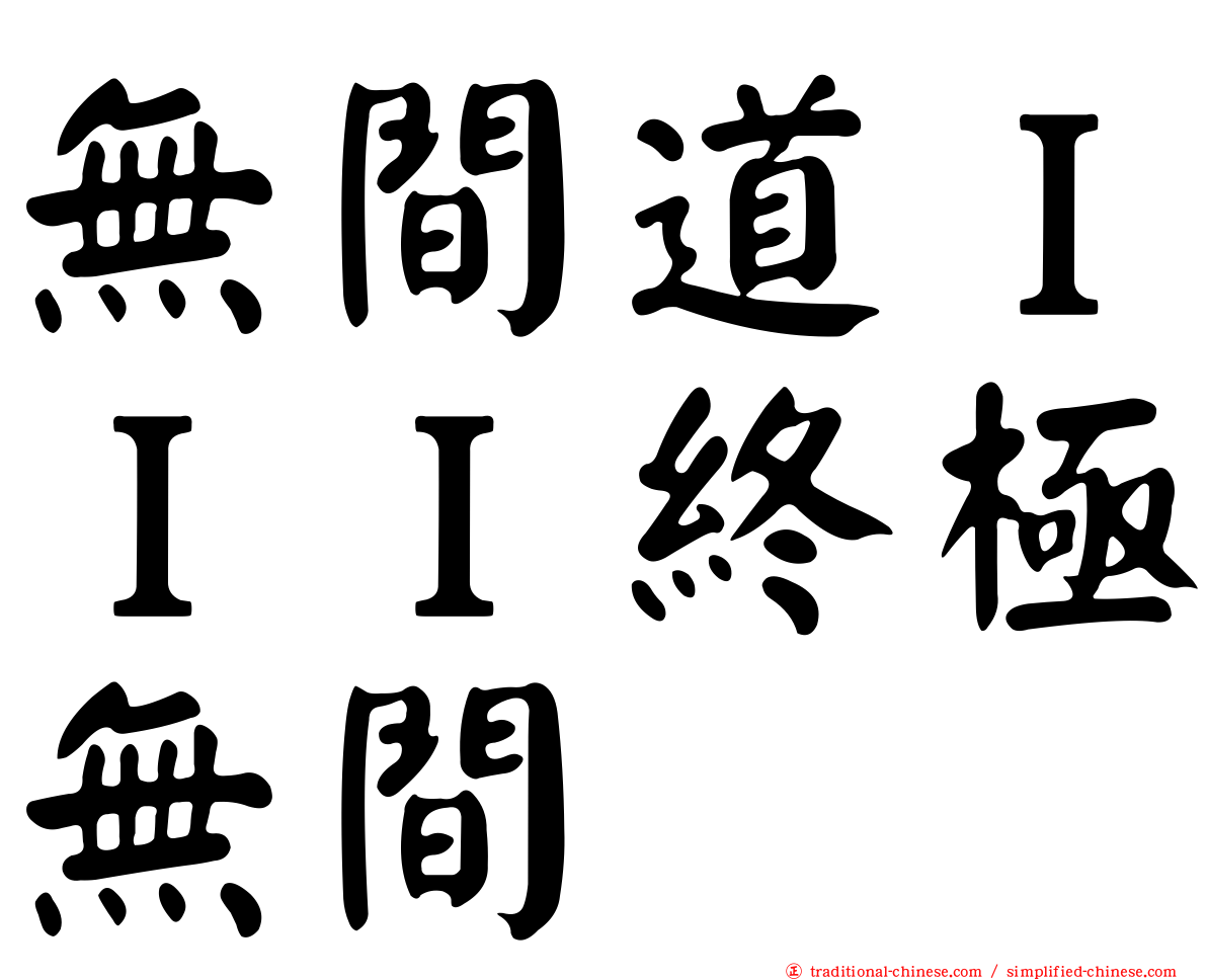 無間道ＩＩＩ終極無間