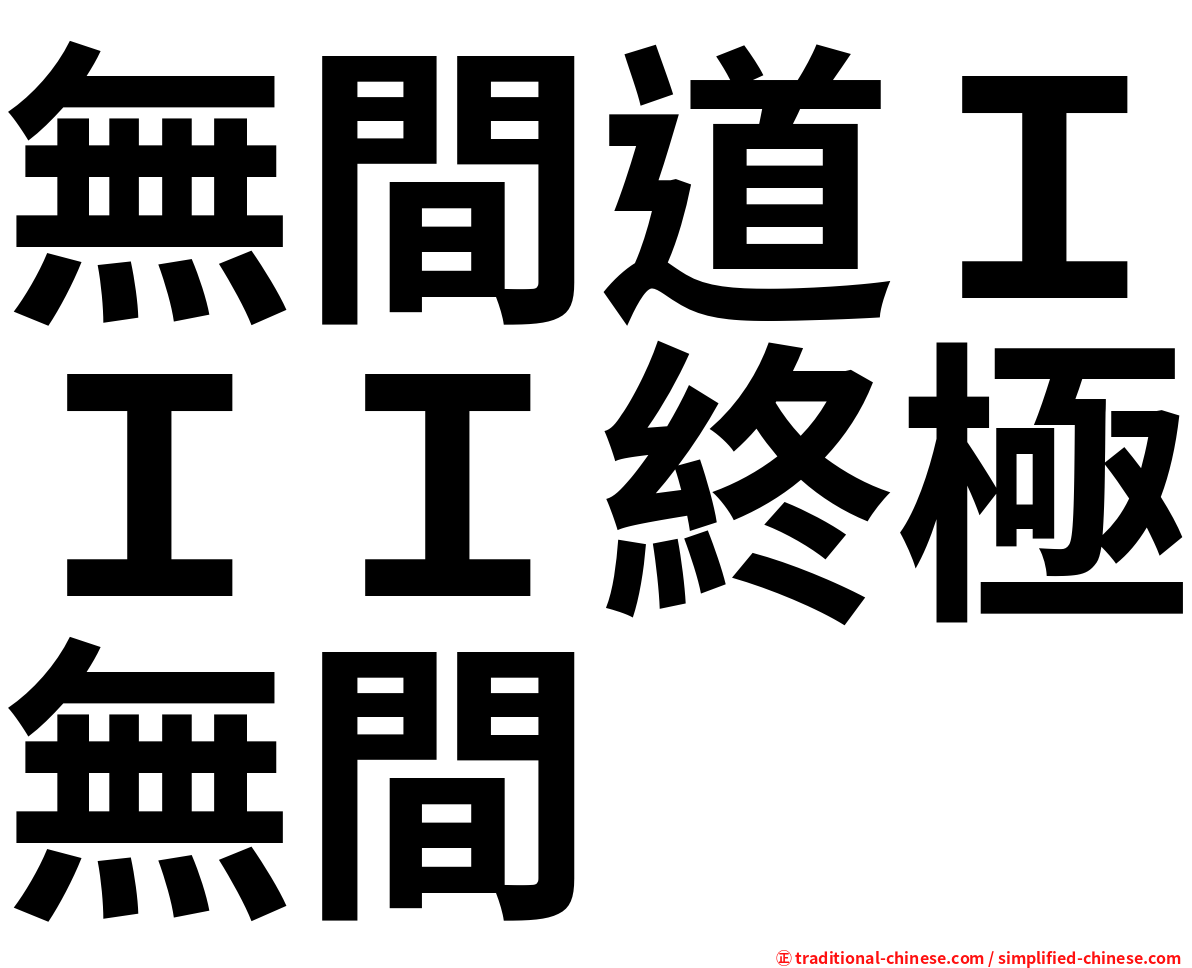 無間道ＩＩＩ終極無間