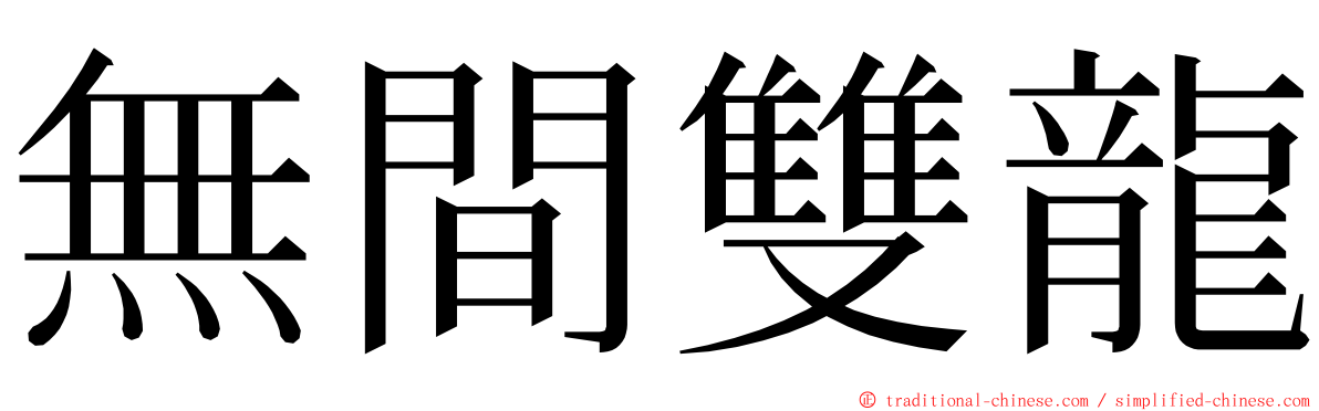 無間雙龍 ming font