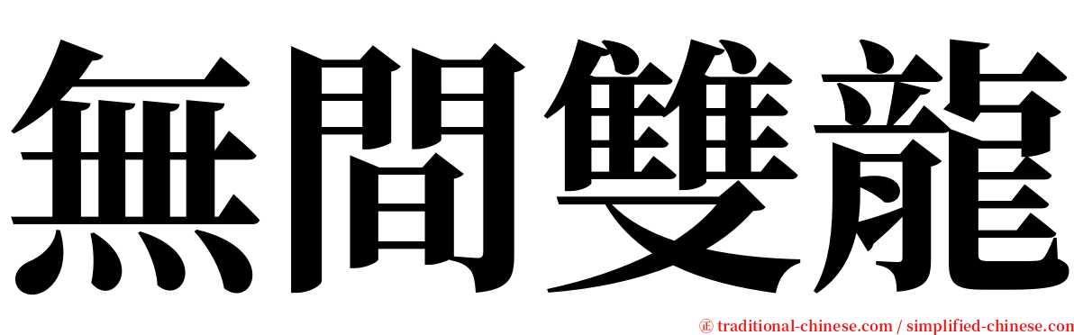 無間雙龍 serif font