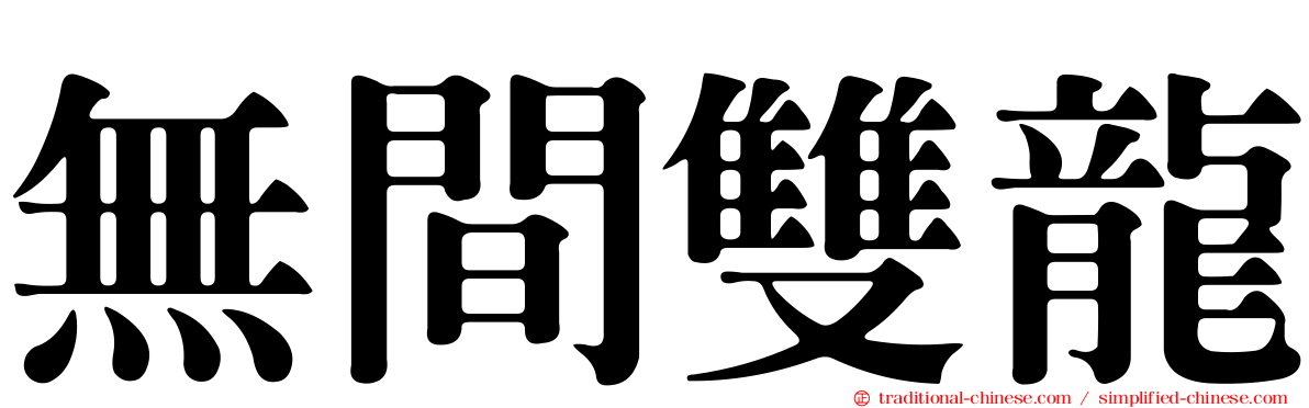 無間雙龍