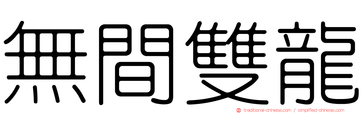 無間雙龍