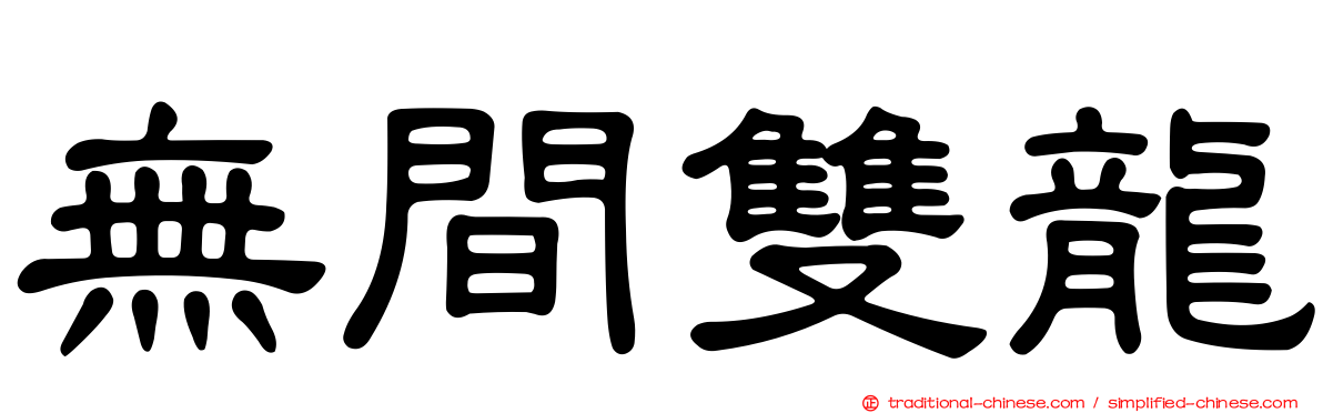 無間雙龍