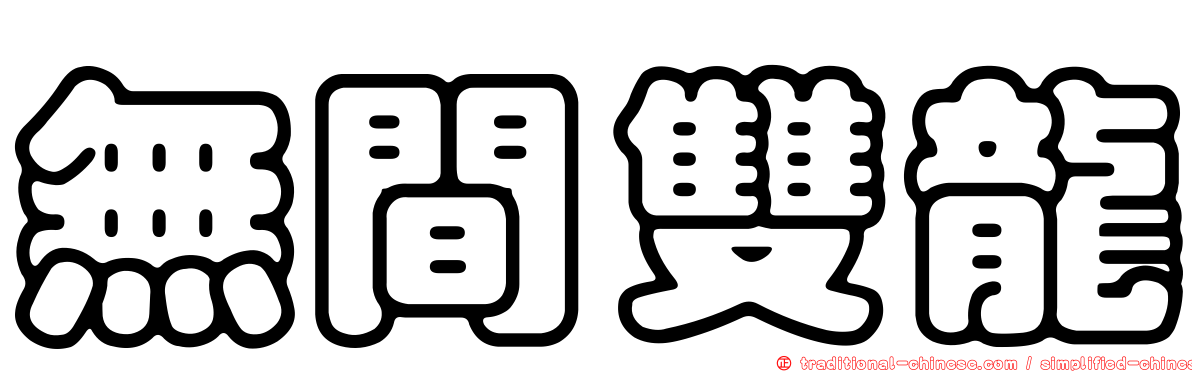 無間雙龍