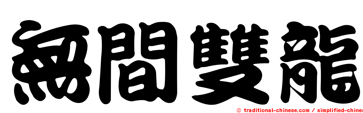 無間雙龍