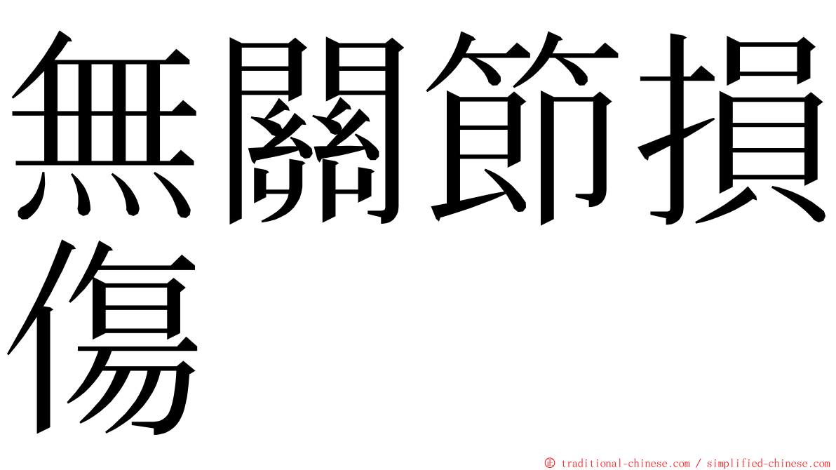 無關節損傷 ming font