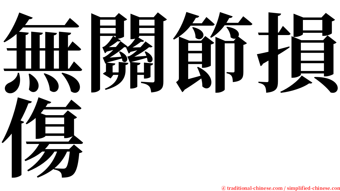 無關節損傷 serif font
