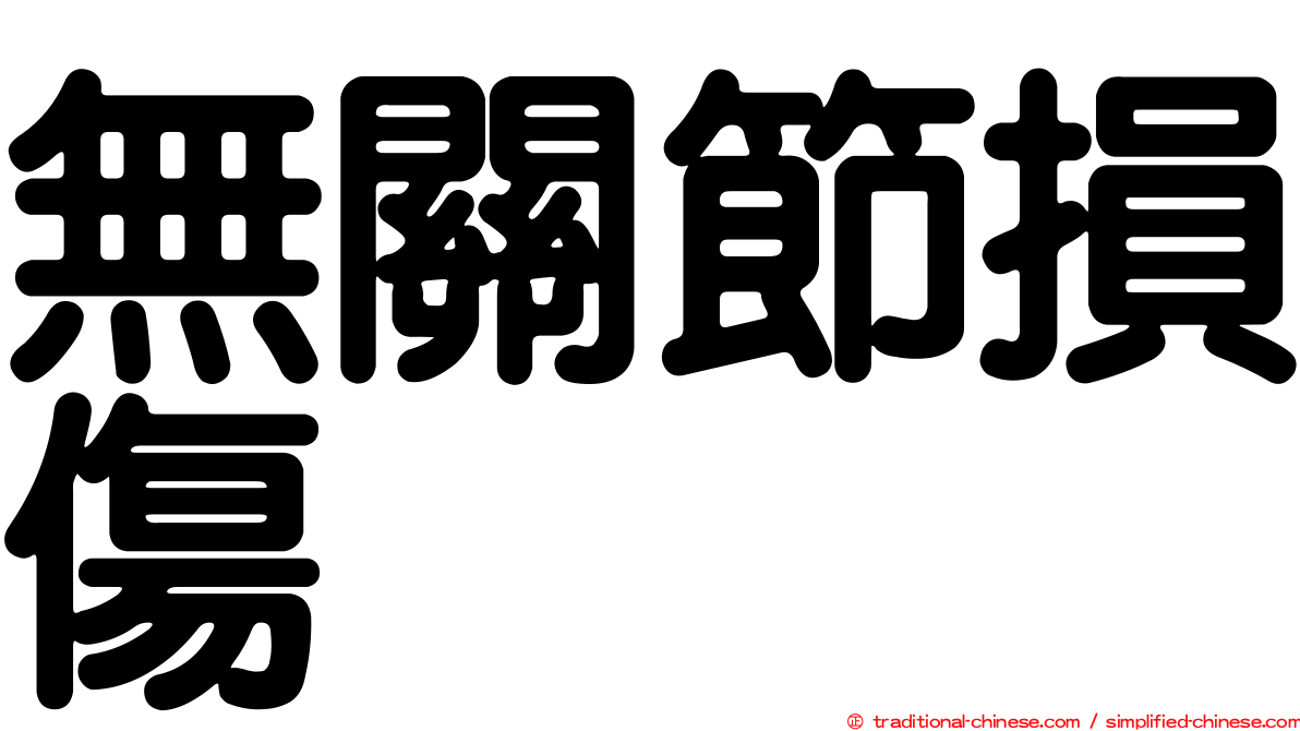 無關節損傷