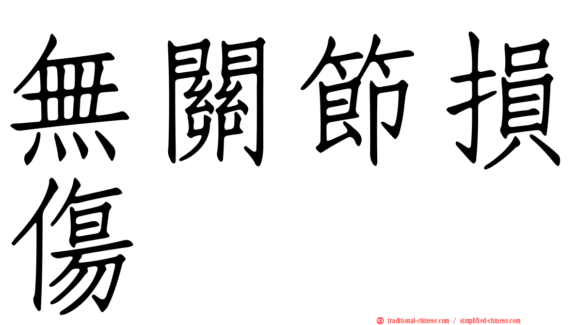 無關節損傷