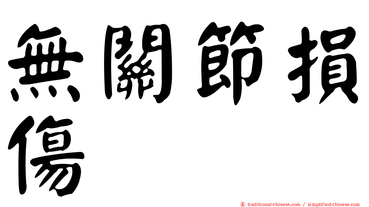 無關節損傷