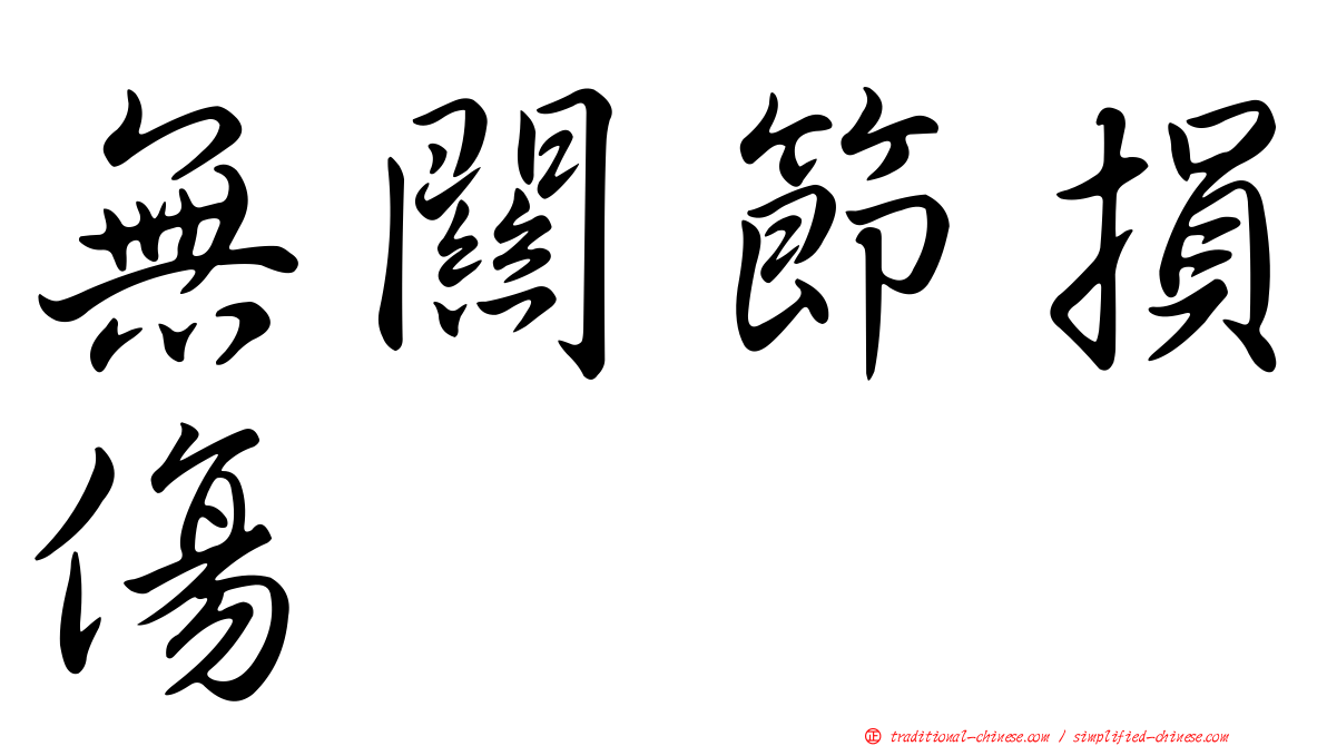 無關節損傷