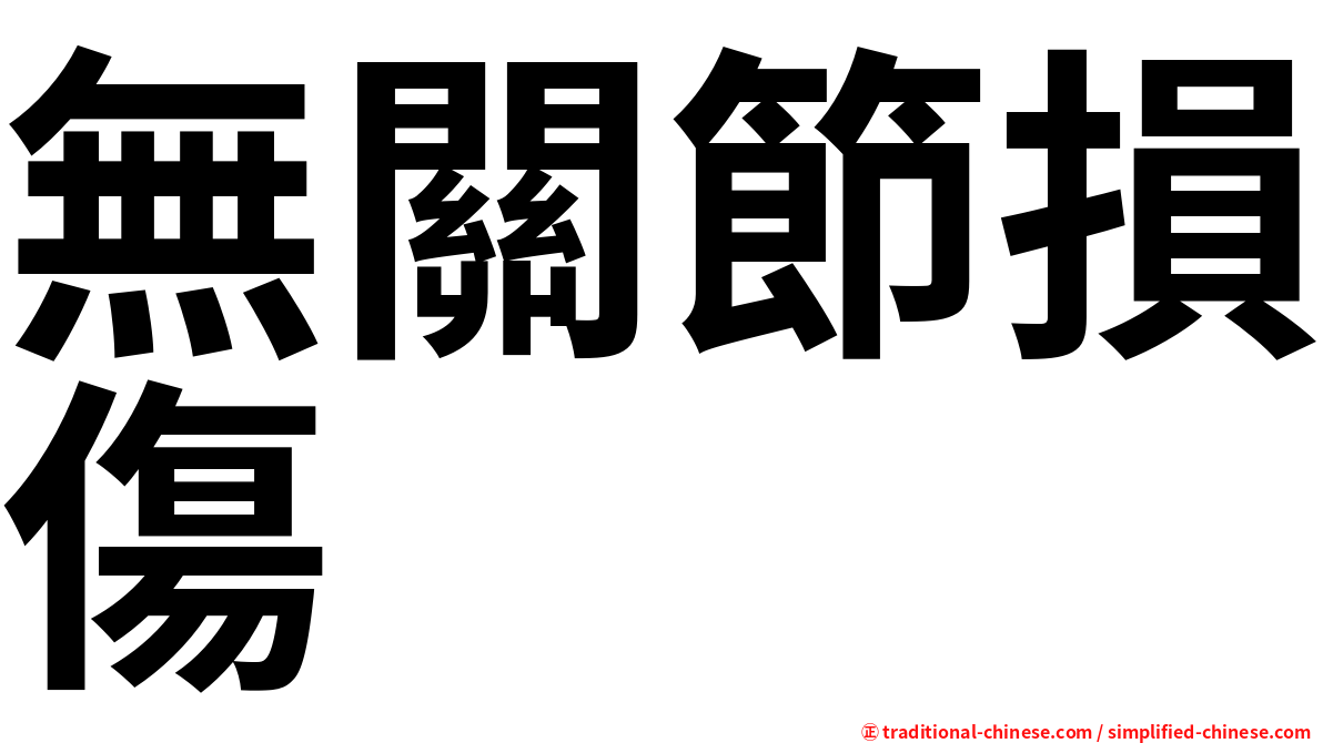 無關節損傷