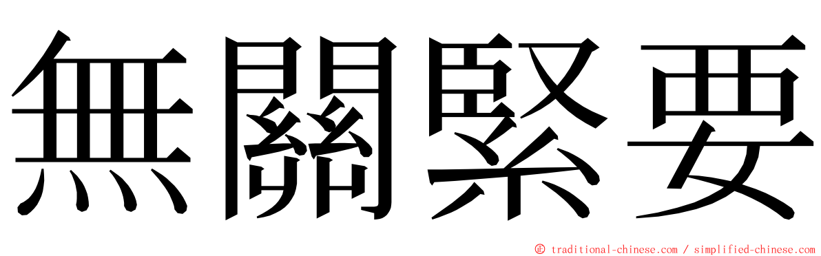 無關緊要 ming font