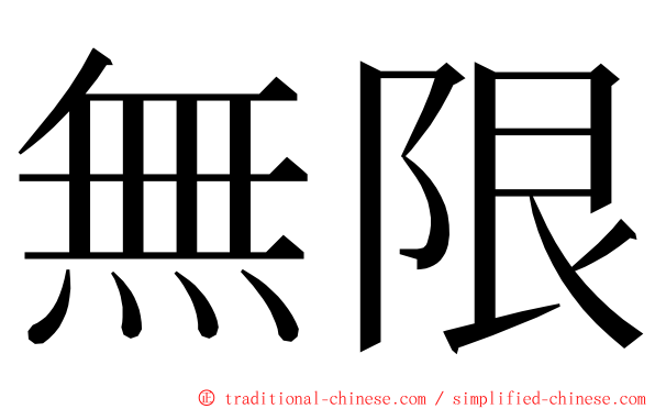 無限 ming font