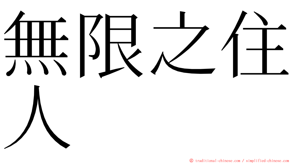 無限之住人 ming font